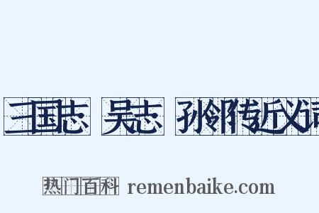 三国志·吴志·孙邻传近义词是什么意思的图片
